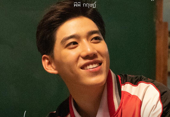Oh aew: Interpretado por PP Krit. Ex mejor amigo de la infancia de Teh. Es un adolescente muy amable, sin grandes pretensiones ni espíritu competitivo. También le apasiona la actuación, por lo que estudia para entrar a esa carrera.